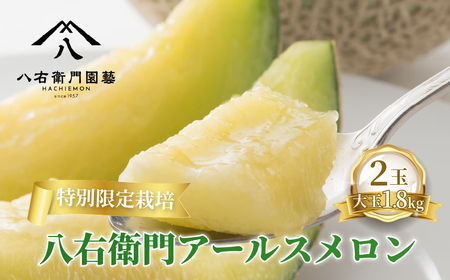 《先行予約》アールスメロン 大玉1.8kg 2玉  特別限定栽培 八右衛門