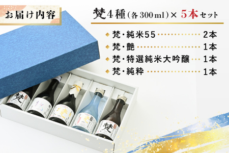 世界に誇る日本酒！梵4種セット 5本セット