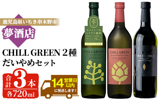 だいやめ・チルグリーン「スパイシー＆シトラス」・「ビター＆トロピカル」 各720ml 計3本 フレーバー系焼酎の飲み比べ 鹿児島 本格麦焼酎 本格芋焼酎【00-026-18】