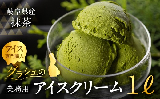 【定期便3回】[抹茶味] 業務用アイス1リットル 大容量 アイスクリーム 大容量 アイスクリーム 訳あり 訳アリ 北海道産 純 生クリーム 牛乳 国産 岐阜県 本巣市 卵 無添加 甘い スイーツ デザ