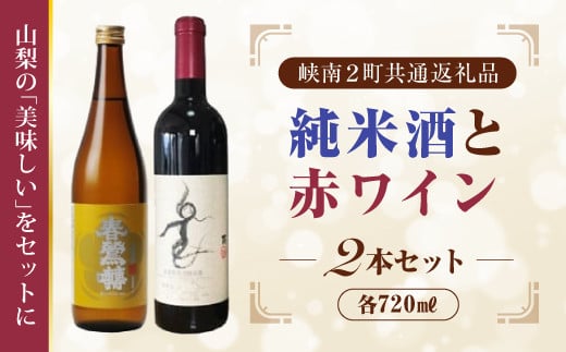 
日本酒純米酒（春鶯囀）・赤ワイン（楽園ワイン）計２本セット峡南２町共通返礼品 ギフト 贈答 地酒 清酒 ワイン赤
