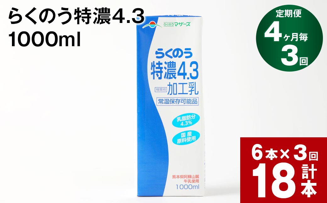 
【4ヶ月毎3回定期便】らくのう特濃4.3 1000ml
