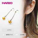 【ふるさと納税】＼レビューキャンペーン／HARIO ピアス「イイダ傘店 キンモクセイ アンバー」シリーズ［HAII-KA-P］｜耐熱 ガラス アクセサリー ハリオ フォーマル カジュアル おしゃれ 20代 30代 40代 お祝 ご褒美 記念品 ハンドメイド 手作り プレゼント ギフト _EB26