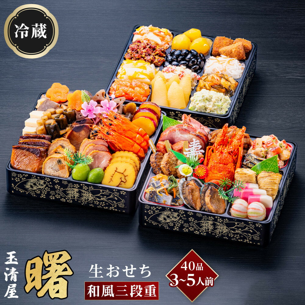 【ふるさと納税】生おせち 和風 三段重 40品 3-5人前 曙 冷蔵 12月31日着 おせち 先行予約 期間限定 玉清 2026 新春 愛知県 大府市 年内発送 年内配送 送料無料 人気 おすすめ おせち料理 数量限定