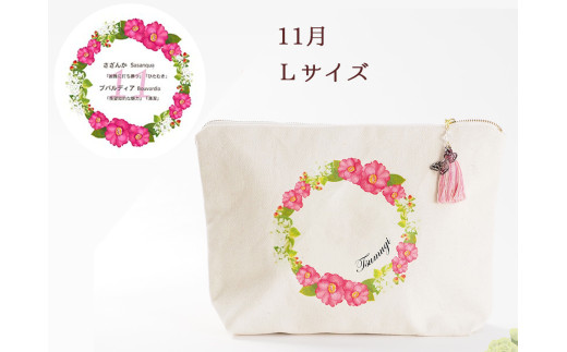 11月【名入れオーダー】ブルミア　誕生花が咲き続けるポーチ　Lサイズ　チャーム付き