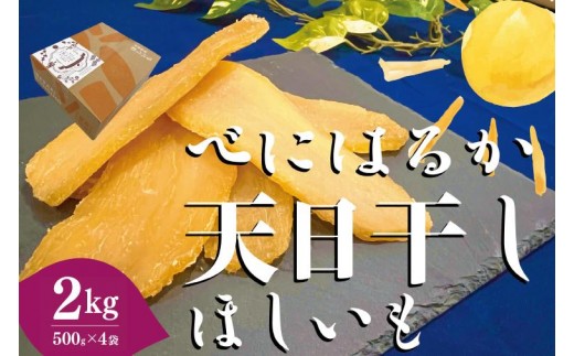 
                  茨城県産 紅はるか 天日干しほしいも２kg（500g×4袋）【大容量 国産 干し芋 無添加 おやつ 和スイーツ さつまいも 自然食品 人気 サツマイモ 和菓子 ヘルシー 水戸市】（NM-1）
                