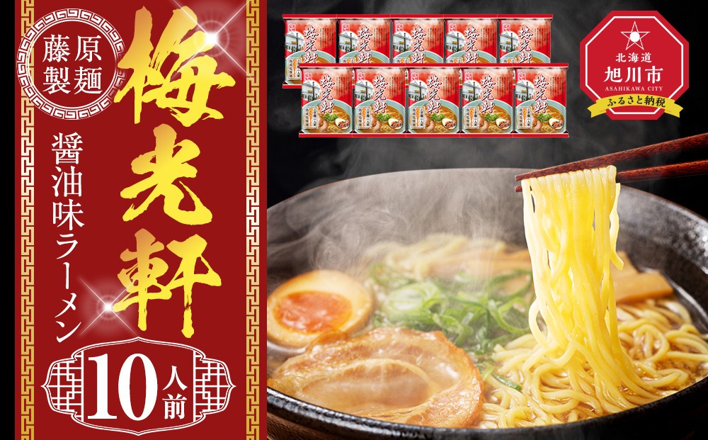
                  梅光軒 10人前【 乾麺 ランキング らーめん ラーメン インスタントラーメン インスタント 麺 旭川ラーメン お取り寄せ 麺類 旭川市 北海道 】_05254
                