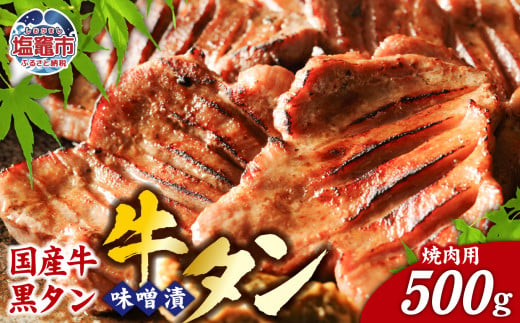 国産牛 黒タン 特選 味噌漬け ( 焼き肉用 ) 500g ｜ 国産 黒毛牛 牛肉 焼肉 さとう精肉店 塩竈市 宮城県 vsm5402185