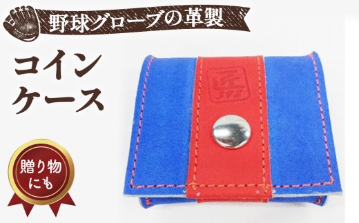 野球グローブの革製 手作り コインケースBLRO ／ 雑貨 グローブ素材 大阪府 No.158