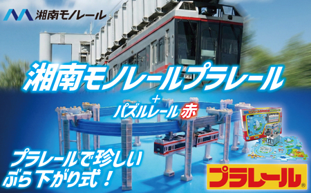 玩具 湘南モノレールプラレール＋パズルレール赤 セット 