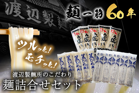 こだわりの麺詰合せセット《30日以内に出荷予定(土日祝除く)》岡山県矢掛町 麺 渡辺製麵所---osy_cwtmenset_30d_24_19000_2p---