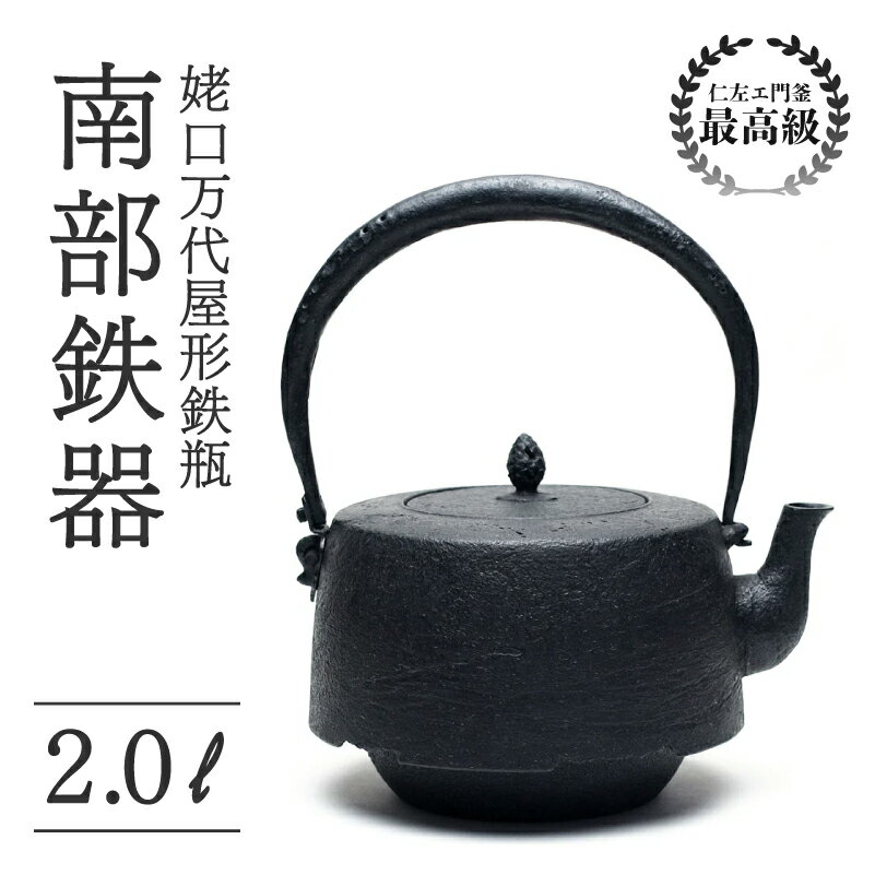 【ふるさと納税】 姥口万代屋形鉄瓶 2L 仁左衛門釜 南部鉄器 鉄瓶 やかん 急須 伝統工芸品 最高級品 お祝い プレゼント 観賞用 お茶 美味しい 直火OK 錆びにくい 茶道具 一生もの 逸品 芸術品 岩手県 盛岡市 東北 岩手 盛岡 御釜屋