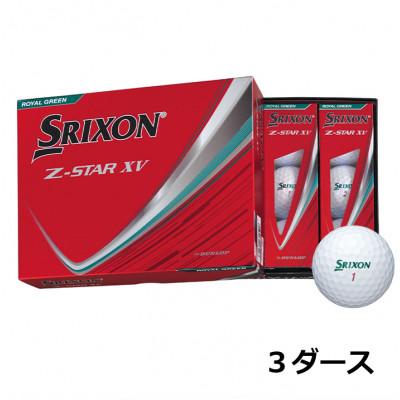 ふるさと納税 丹波市 ゴルフボール　スリクソンZ-STAR XV　ロイヤルグリーン　3ダース