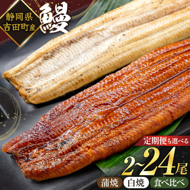 【ふるさと納税】 うなぎ 国産 蒲焼 白焼 食べ比べ 2尾〜24尾 選べる種類 回数 定期便 3回 6回 タレ山椒付 [大井川うなぎ 静岡県 吉田町 ] 鰻 ウナギ unagi 蒲焼き 白焼き 真空パック 静岡県吉田町産 丑の日配送 ◎