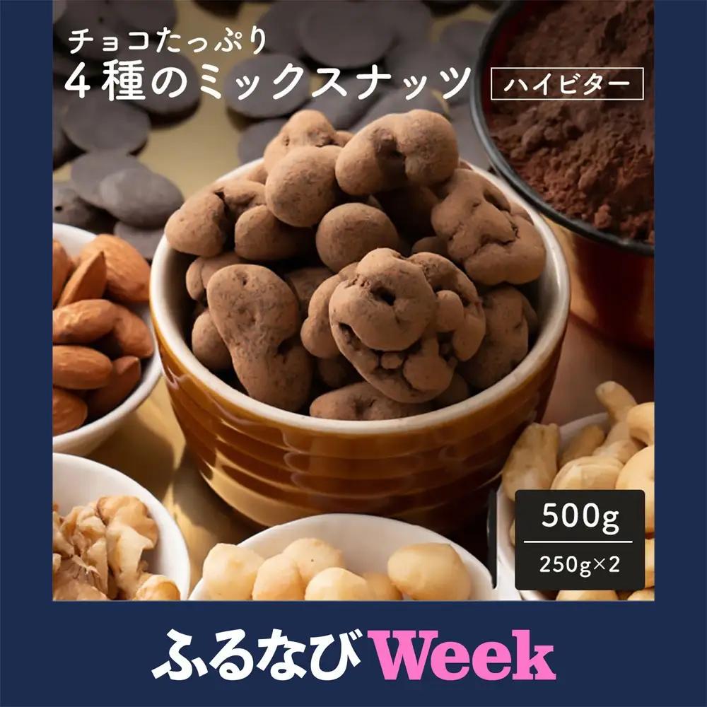 チョコたっぷり ミックスナッツハイビター 500g(250g×2袋)４種のごろごろナッツ