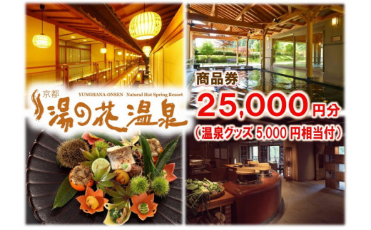 
【宿泊やお食事に】京都 湯の花温泉 25,000円分 商品券＆おうちで湯の花温泉満喫グッズ5,000円相当
≪京都 旅行 温泉 旅館 ホテル 観光 トラベル チケット クーポン 旅行券≫
