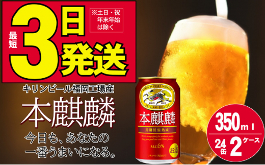 
キリン 本麒麟 350ml 48本 24本×2ケース 福岡工場産
