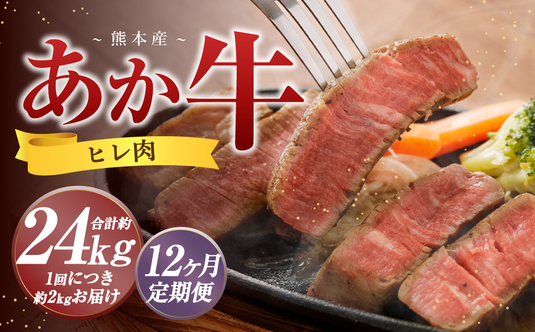 
                  ＜ R8年熊本地震復興支援 ＞【12か月定期便】 熊本 あか牛 ヒレ肉 約2kg （約150g×10枚～12枚） 牛 肉 牛肉 ヒレ ステーキ
                