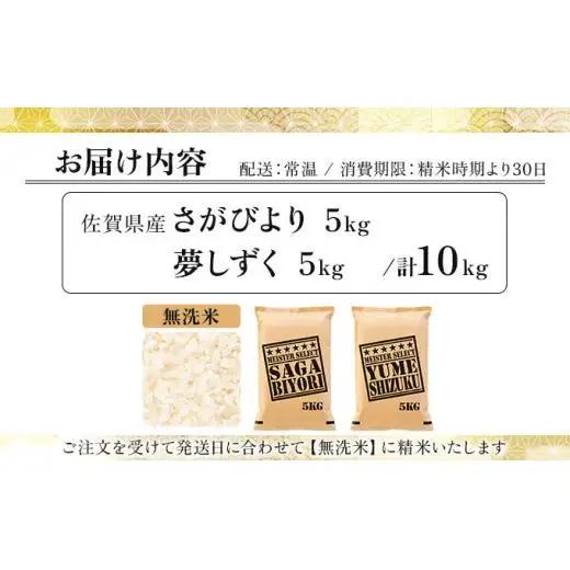 令和7年産「無洗米食べ比べ」さがびより5㎏夢しずく5㎏ 計10㎏