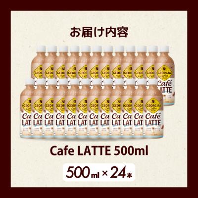ふるさと納税 三原市 ジョージア カフェラテ 500mlPET×24本[014-031] |  | 01