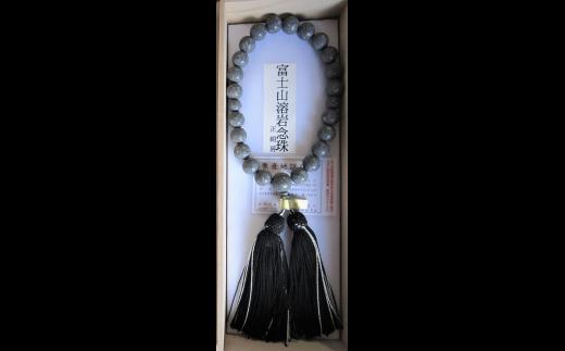 
富士山溶岩男性用念珠　[山梨 男性用念珠 念珠 お守り]
