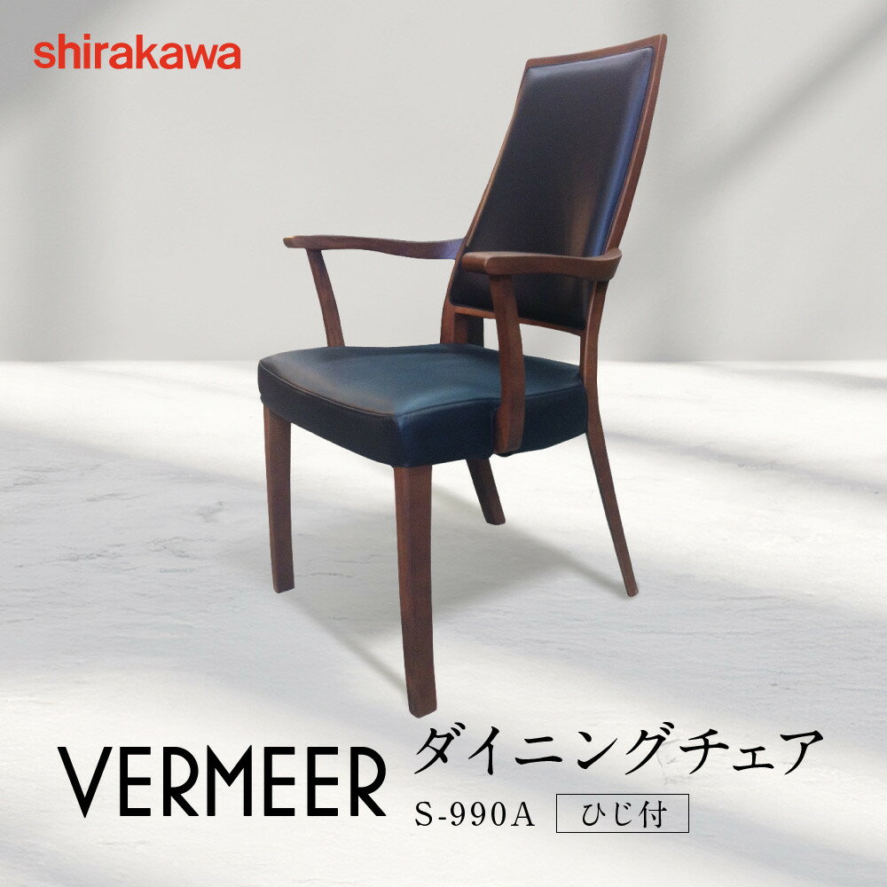 【ふるさと納税】【shirakawa】VERMEER ダイニングチェア S-990A／ひじ付 | 飛騨の家具 家具 インテリア 椅子 チェア おしゃれ 株式会社シラカワ FY062