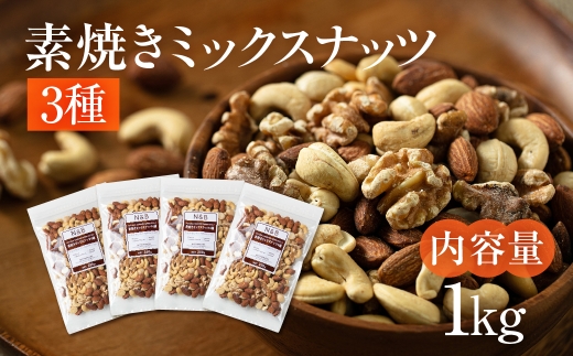 3種 素焼きミックスナッツ【アーモンド・クルミ・カシューナッツ】1kg 250g × 4袋 小分け 常温 おやつ スナック ランキング 人気 稲葉商店 ナッツ＆ビーンズ 岐阜県 大垣市