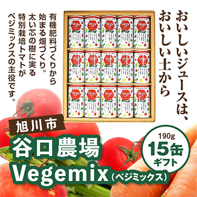 Vegemix(ベジミックス)〔190g×15缶〕ギフト_00686【配送不可地域：離島・沖縄】【1155079】