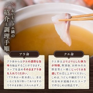 ＜先行予約＞クエ鍋（クエ身200g クエのあら身200g）2～3人前【00-114-01】