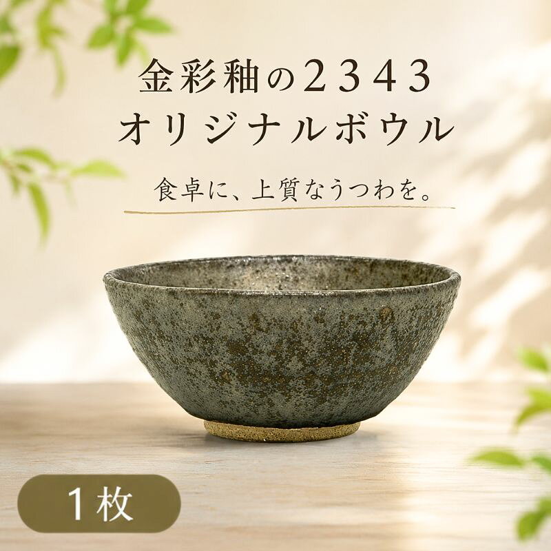 【ふるさと納税】金彩釉の2343オリジナルボウル　1枚 ／ 陶器ボウル 食器 うつわ 金彩釉 デザイン食器 サラダボウル スープボウル 丼ぶりではない 和モダン テーブルコーディネート キッチン雑貨 ギフト用食器 ハンドメイド風 インテリア ギフトセット