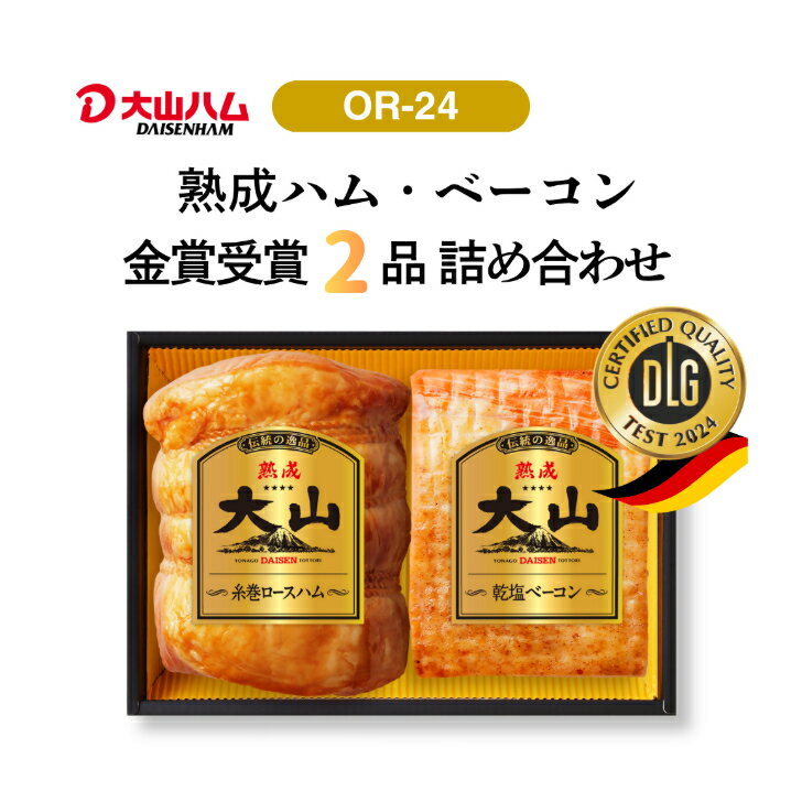 【ふるさと納税】 大山ハム ハム・ベーコン2品 詰め合わせ OR-24【26-010-001】