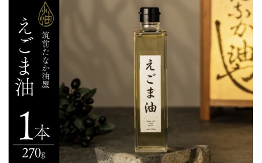 えごま油 270g 1本 [筑前たなか油屋 福岡県 筑紫野市 21761039] 油 韓国 お土産 エゴマ油 えごまオイル 調味料