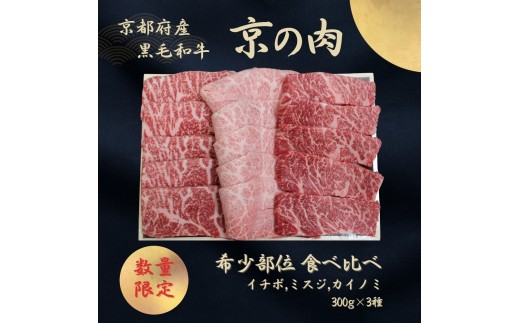 
                  [№5334-0595]京都産黒毛和牛【京の肉】希少部位入り焼肉3種セット イチボ ミスジ カイノミ 900g(300g×3)
                