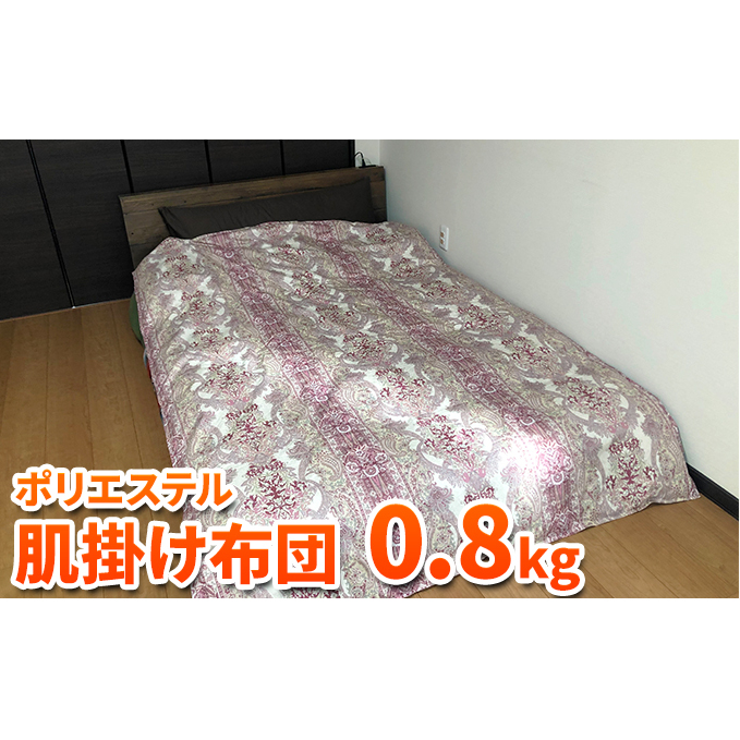 ダウンエッセンス(ポリエステル)夏用肌掛け布団0.8kg シングル1枚(色：赤系)