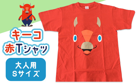 キーコ 赤Tシャツ（大人用） Sサイズ RED
