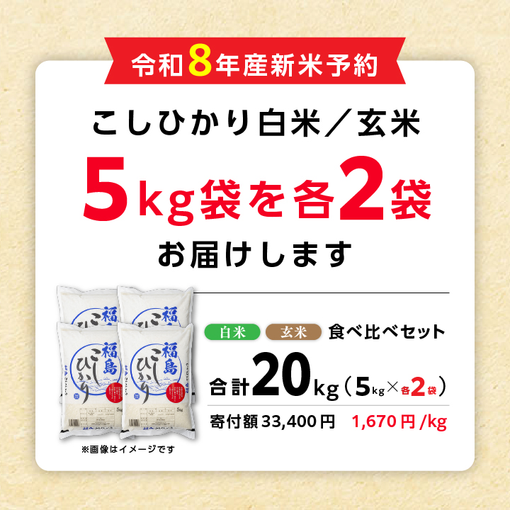 《新米先行予約》令和8年産 新米 食べ比べ セット 20kg 精米 玄米 こしひかり（各10kg）株式会社あだたら米 二本松市