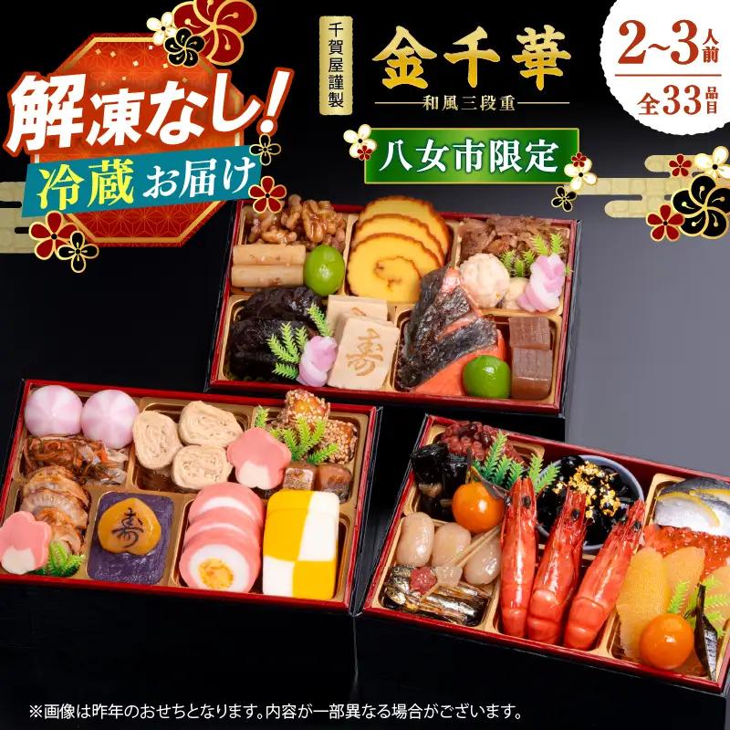 【八女市限定】千賀屋謹製 2027年 迎春おせち料理「金千華」 おせち 三段重 厳選食材使用 冷蔵 解凍不要 冷蔵お届け 冷蔵配送 家族団欒 老舗料亭監修 人気 グルメ 食品 年内お届け 年内配送 12月30日配送 12月31日配送 指定日配送 正月 新年 少人数 2人前 3人前 017-015