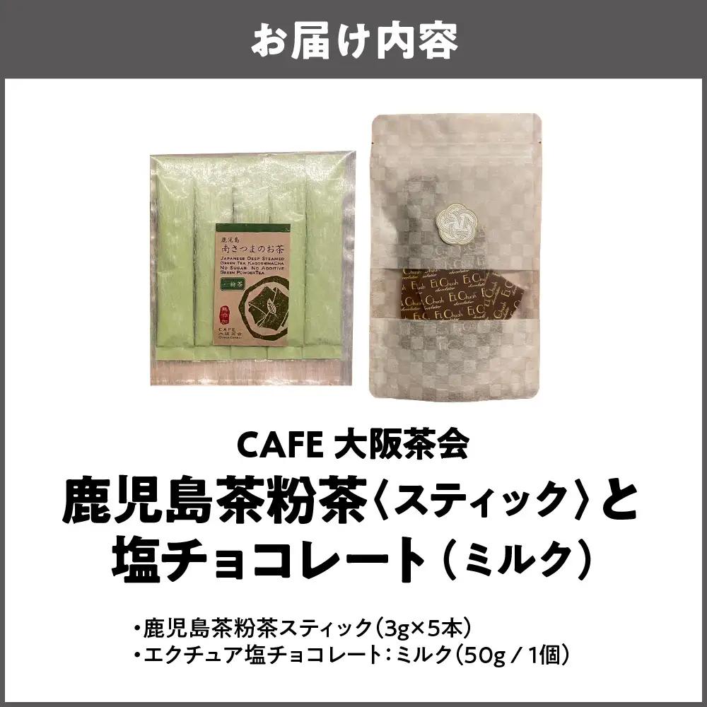 【CAFE大阪茶会のふるさと納税】日本茶と甘味の茶菓時間 ・鹿児島茶粉茶スティック（ 3g×5本） ・エクチュア塩チョコレート（ミルク）（50g / 1個） 1セット_OS366-0020