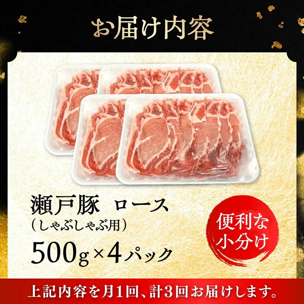 【全3回定期便】瀬戸豚 ロースしゃぶしゃぶ用 2kg / 豚肉 しゃぶしゃぶ [BBBQ168] 豚肉定期便
