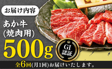【全6回定期便】熊本和牛 あか牛 焼肉用 400g やきにく 焼き肉 贅沢 GI認証 赤牛 褐牛 あかうし 褐毛和種 肥後 冷凍 国産 牛肉【有限会社 桜屋】[YBW100]