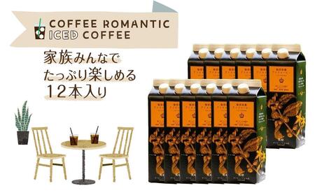 珈琲浪漫アイスコーヒー１Ｌ×12本　無糖 【コーヒー 珈琲 愛知 名古屋 アイス コーヒー 無糖 珈琲】［コーヒー　コーヒー　コーヒー　コーヒー　コーヒー〕　