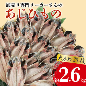 アジ 干物 大きめ 約2.6kg 20枚 1枚 あたり 130g前後 あじ 開き 鯵 ひもの 晩酌 おつまみ 天然 簡単 お手軽 魚 魚介 干し 干しもの 干し魚