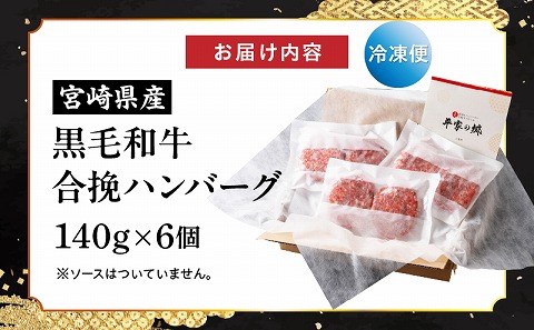 【創業40年】老舗ハンバーグ店　宮崎県産黒毛和牛合挽ハンバーグ140g×6個
