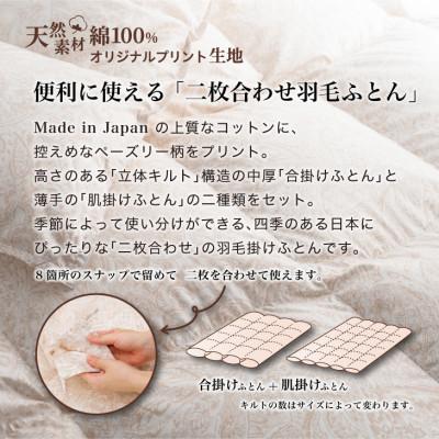 ふるさと納税 花巻市 羽毛布団 二枚合わせ セミダブル [パルミー] 綿100%×ハンガリーホワイトグース ダウン93% |  | 01