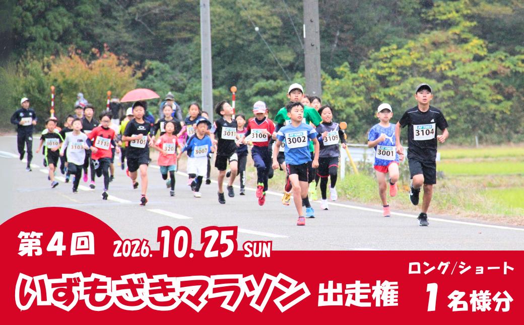
                  【マラソン大会出走権】2026年10月25日「第4回いずもざきマラソン」 大人1名 新潟県 出雲崎町 ご当地マラソン マラソンチケット 秋 スポーツ 夕日 日本海の夕日 新潟観光 ランナー 市民ランナー 秋ラン チケット 参加券 ジョギング ランニング 参加券 エントリー権 出場権 一般 中学生以上 大人用 大会
                
