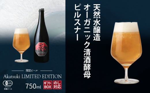 【限定ビール】 Akatsuki LIMITED EDITION 750ml瓶 オーガニック清酒酵母ピルスナー 暁ブルワリー ／ クラフトビール 地ビール ピルスナー オーガニックビール 瓶ビール 瓶 ビール 期間限定 数量限定 家飲み 飲み会 贈り物 プレゼント ギフト お土産 常温 東北 岩手県 八幡平市 おすすめ