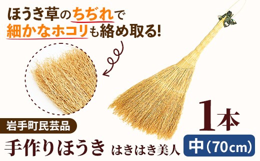 手づくりほうき 【はきはき美人 ミニ】 そうじ 掃除 清掃 使いやすい 手作り 軽量 丈夫 岩手県 岩手町 手づくりほうきの里細沢の会