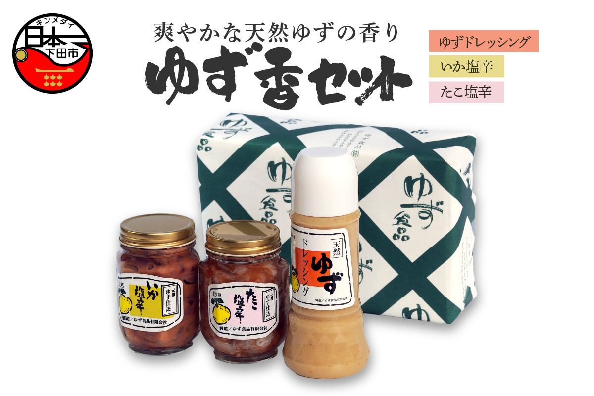 
            ＜ゆず食品＞ゆず香セット [ゆず ドレッシング 塩辛 イカ タコ サラダ 鍋 しゃぶしゃぶ 調味料 ごはん おかず おつまみ 豆腐 納豆 ゆずドレッシング 250g ゆず入り塩辛 各200g ゆず香セット ゆず食品 静岡 伊豆 下田]
          
