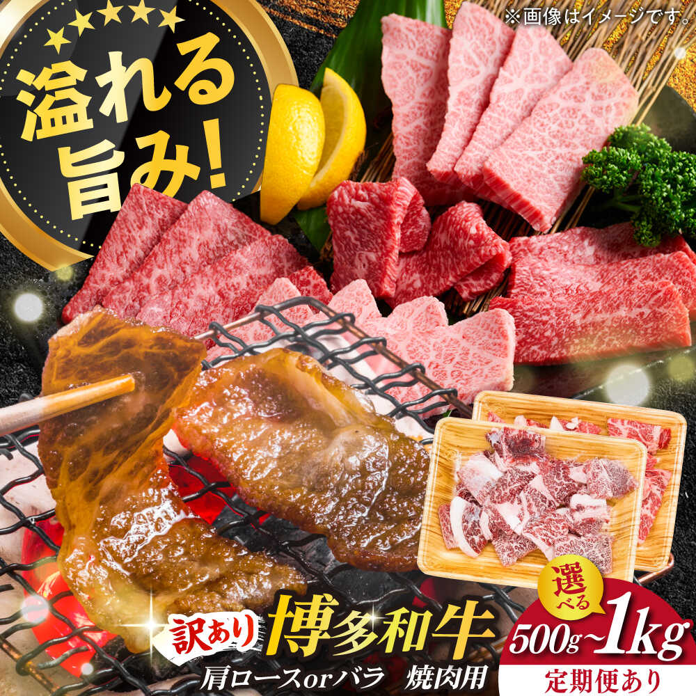 【ふるさと納税】【容量と回数が選べる！】【訳あり】博多和牛 焼肉 切り落とし (500g / 1kg)《築上町》【MEAT PLUS】肉 お肉 牛肉 定期便 [ABBP119]