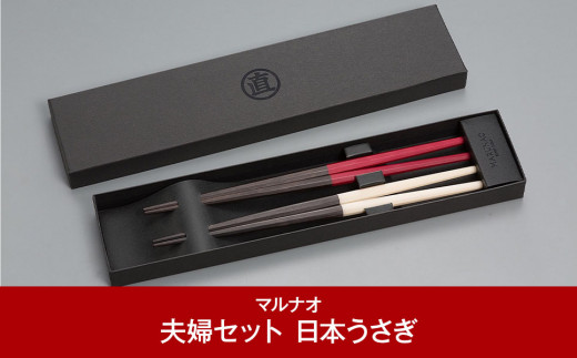 夫婦セット(はし)  [日本うさぎ] 夫婦箸 ペア箸 結婚祝 箸 高級箸 贈答用箸 燕三条製 日本製 ものづくり [マルナオ]【055P018】